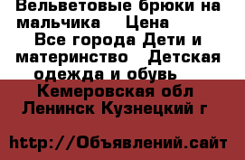 Вельветовые брюки на мальчика  › Цена ­ 500 - Все города Дети и материнство » Детская одежда и обувь   . Кемеровская обл.,Ленинск-Кузнецкий г.